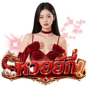 ตาราง วิเคราะห์ หวยยี่กี