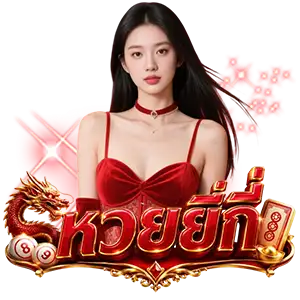 หวย ยี่กี ผิดกฎหมาย ไหม