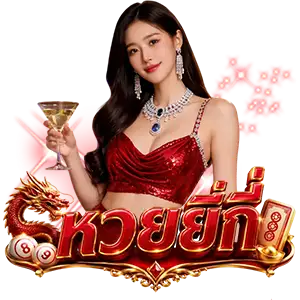 หวยยี่ กี 1 นาที เล่น ยัง ไง